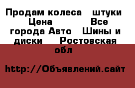 Продам колеса 4 штуки  › Цена ­ 8 000 - Все города Авто » Шины и диски   . Ростовская обл.